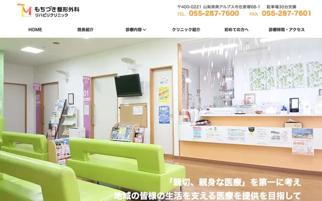 Mochizuki Orthopedics Rehabilitation Clinic