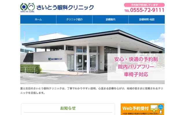 Saito Ophthalmology Clinic - 8-18-26 Shimoyoshida, Fujiyoshida, Yamanashi