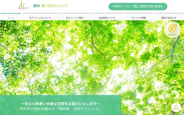 Sakurabayashi Renal & Internal Medicine Clinic