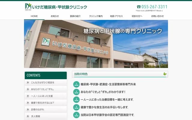 Ikeda Diabetes & Thyroid Clinic - 939-2 Nakashimojo, Kai, Yamanashi