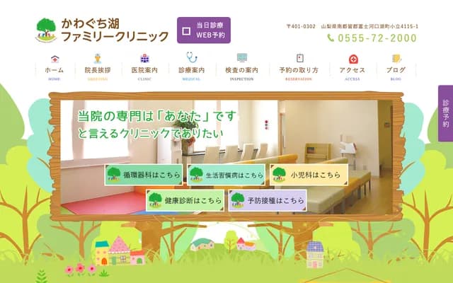 Kawaguchiko Family Clinic - 4115-1 Kodachi, Fujikawaguchiko, Minamitsuru-gun, Yamanashi