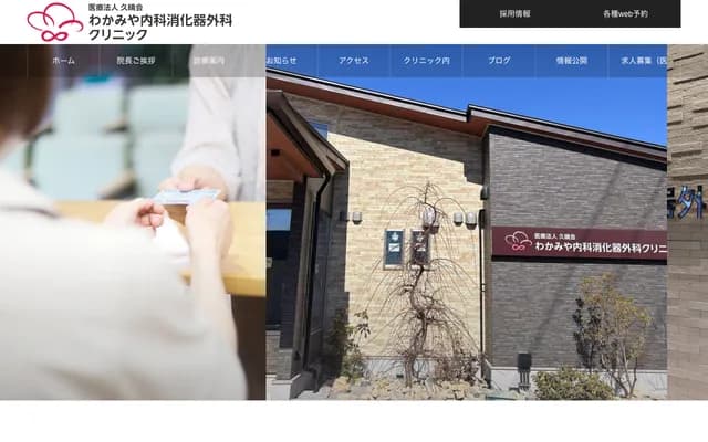 Wakamiya Internal Medicine & Gastrointestinal Surgery Clinic