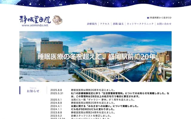 Morioka Seimindo Clinic