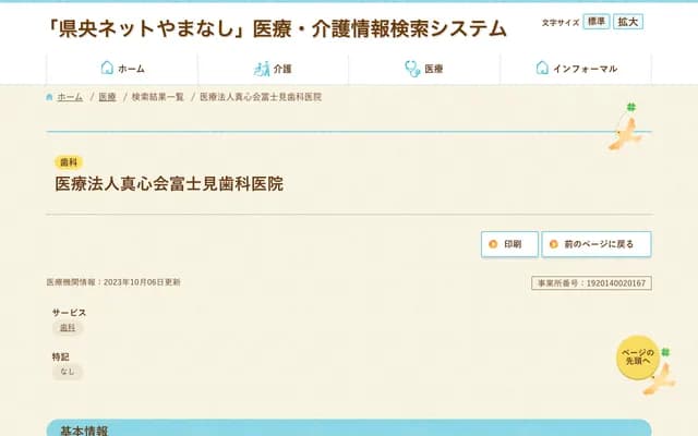 Fujimi Dental Clinic - 1-18-4 Fujimi, Kofu, Yamanashi