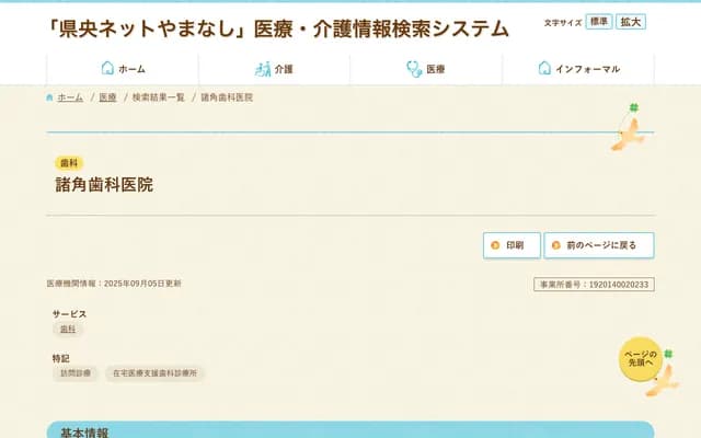 Morozumi Dental Clinic - 13-1 Kofu, Kasugai-cho, Fuefuki, Yamanashi