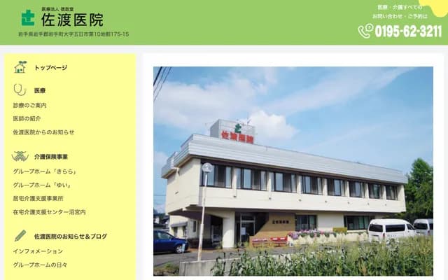 Sado Clinic - 175-15 Daijuwari 10, Itsukamachi, Iwate-machi, Iwate-gun, Iwate