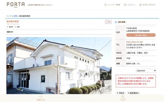 Watanabe Dental Clinic - 896 Yonekura, Yashiro-cho, Fuefuki, Yamanashi