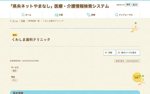 Kuwashima Dental Clinic - 2494 Ogasawara, Minami-Alps, Yamanashi