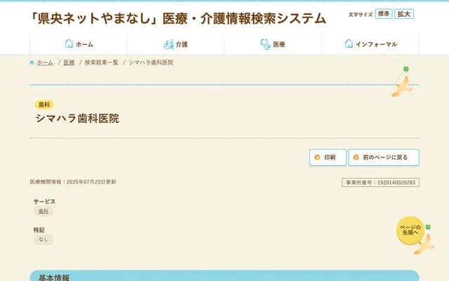 Shimahara Dental Clinic - 1186-21 Mukashina, Minami-Alps, Yamanashi