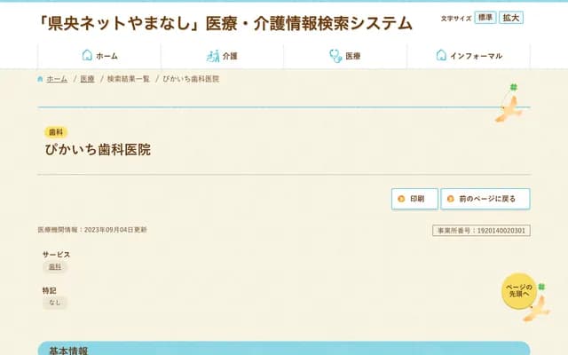 Pikaichi Dental Clinic - 4986-1378 Higashiide, Takane-cho, Hokuto, Yamanashi