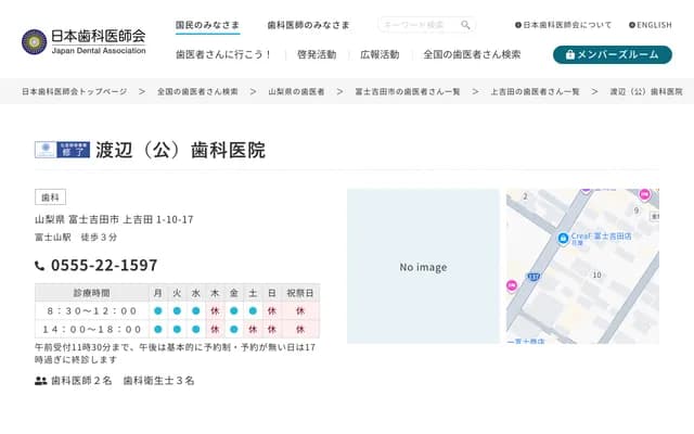 Watanabe (Ko) Dental Clinic - 1-10-17 Kamiyoshida, Fujiyoshida, Yamanashi