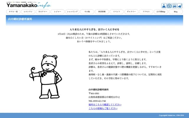 Yamanakako Village Clinic Dental - 12 Yamanaka, Yamanakako, Minamitsuru-gun, Yamanashi