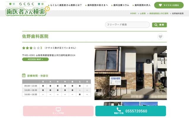 Sano Dental Clinic - 1514 Funatsu, Fujikawaguchiko, Minamitsuru-gun, Yamanashi