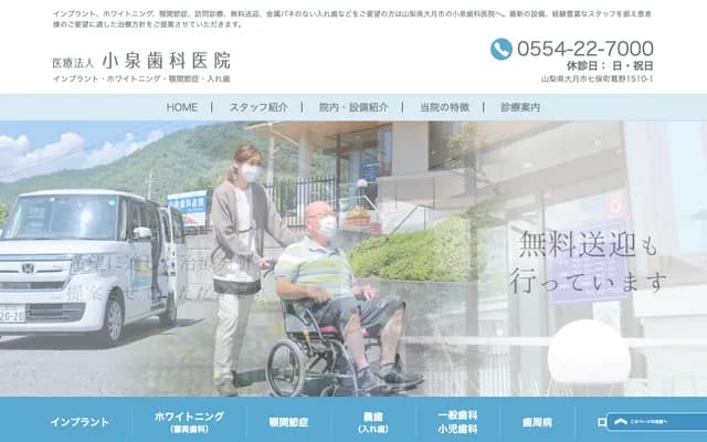 Koizumi Dental Clinic - 1510-1 Kuzuno, Shichiho-machi, Otsuki, Yamanashi