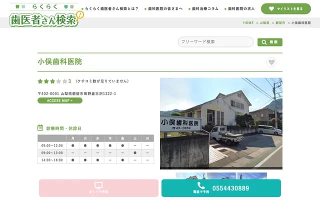 Omata Dental Clinic - 1322-1 Tanokura, Tsuru, Yamanashi