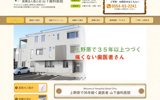 Yamashita Dental Clinic - 508-1 Uenohara, Uenohara, Yamanashi