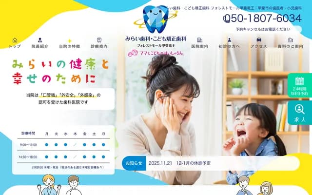 Mirai Dental Clinic Forest Mall Kai Ryuo - 1714-1 Aza Daimyojin Kawara, Tomitake Shinten, Kai, Yamanashi, Forest Mall Kai Ryuo