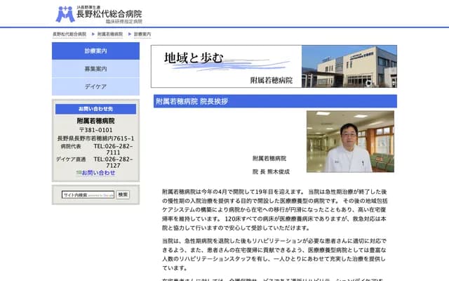 Nagano Matsushiro General Hospital Wakaho Branch - 7615-1 Wakaho-Watauchi, Nagano, Nagano