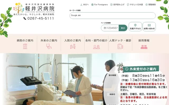 Karuizawa Hospital - 2375-1 Nagakura, Karuizawa-machi, Kitasaku-gun, Nagano