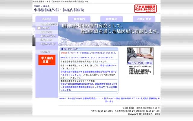 Kobayashi Neurosurgery & Neurology Hospital - 3-15-41 Tokida, Ueda, Nagano