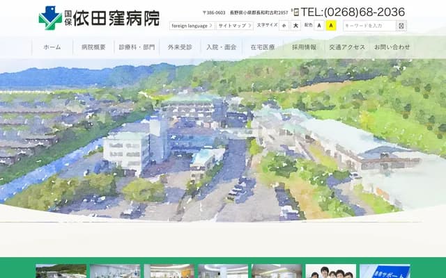 Yodakubo Hospital - 2857 Furumachi, Nagawa-machi, Chiisagata-gun, Nagano