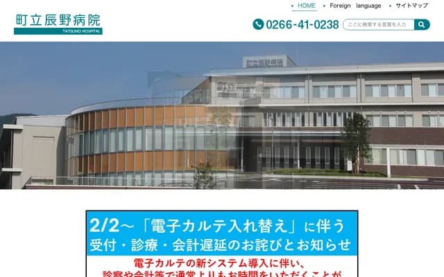 Tatsuno Municipal Hospital