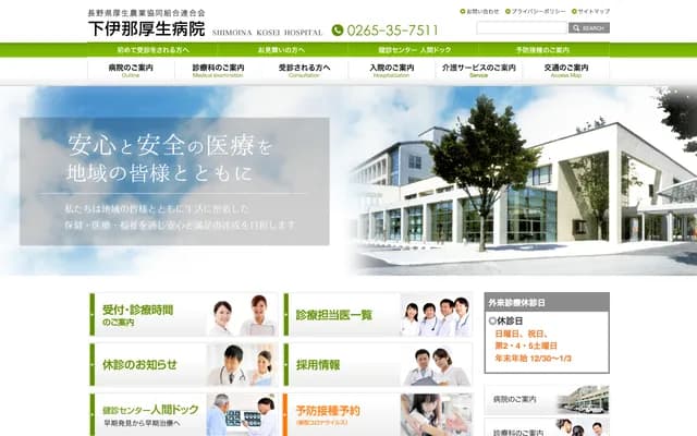 Shimoina Kosei Hospital