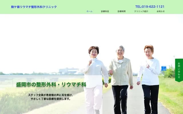 Komagamine Rheumatology and Orthopedic Clinic - 9-10 Morioka Ekimaedori, Morioka, Iwate