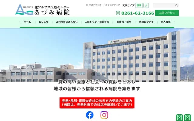 Kita Alps Medical Center Azumi Hospital