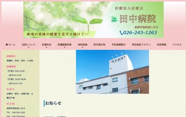 Tanaka Hospital - 1-29-8 Nishiwada, Nagano, Nagano