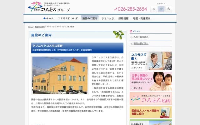 Clinic Cosmos Nagano - 380 Kitamuraoki, Kojimadamachi, Nagano, Nagano