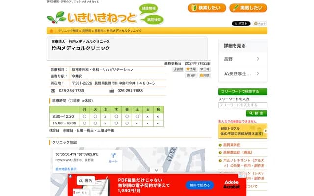 Takeuchi Medical Clinic - 1480-5 Imai, Kawanakajimamachi, Nagano, Nagano