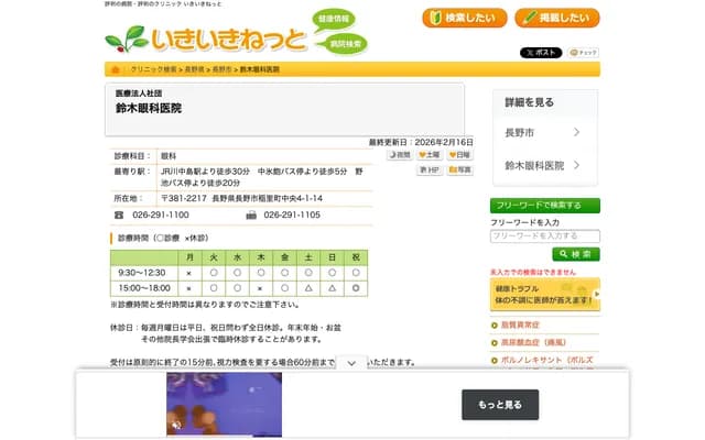 Suzuki Eye Clinic - 4-1-14 Chuo, Inasato-machi, Nagano, Nagano