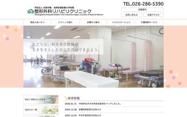 Nagano University of Health and Medicine Affiliated Orthopedics Rehabilitation Clinic