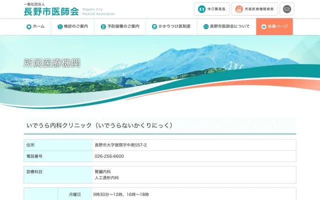 Ideura Internal Medicine Clinic - 557-2 Tokuma, Nagano, Nagano