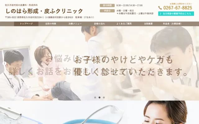 Shinohara Plastic Surgery & Dermatology Clinic - 2104-1 Iwamura, Saku, Nagano