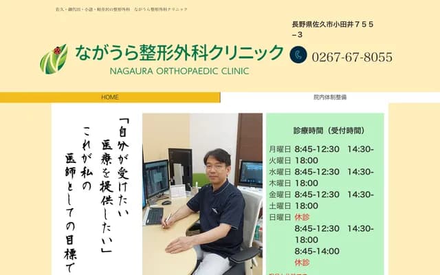 Nagaura Orthopedics Clinic - 755-3 Odai, Saku, Nagano