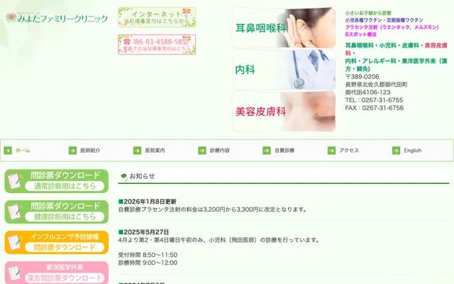 Miyota Family Clinic - 4106-123 Miyota, Miyota-machi, Kitasaku-gun, Nagano