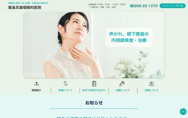 Iijima ENT Clinic - 1-1-78 Ote, Ueda, Nagano