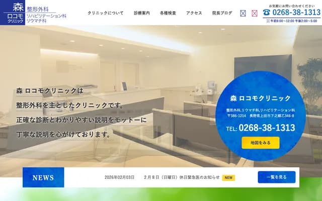 Mori Locomo Clinic - Shimonogo Otsu, Ueda, Nagano