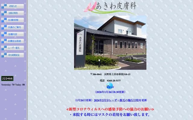 Akiwa Dermatology - 310-15 Akiwa, Ueda, Nagano