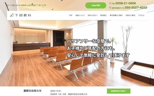 Shimoda Ophthalmology - 1-10-78 Tokida, Ueda, Nagano