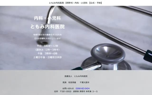Tomomi Internal Medicine Clinic - 3-5 Honmachi Higashi, Chino, Nagano