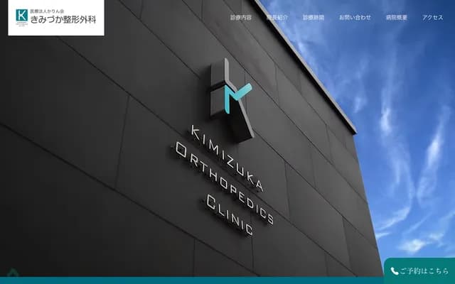 Kimizuka Orthopedics - 2343 Kamikawa 3-chome, Suwa, Nagano