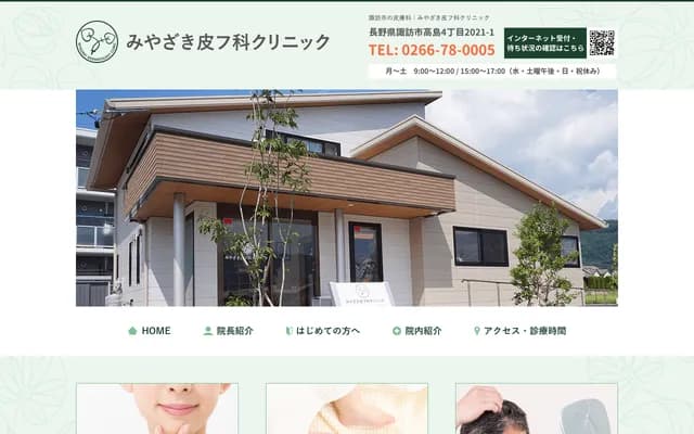 Miyazaki Dermatology Clinic - 2021-1 Takashima 4-chome, Suwa, Nagano