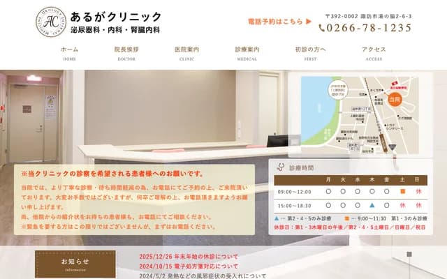 Aruga Clinic - 2-6-3 Yunowaki, Suwa, Nagano