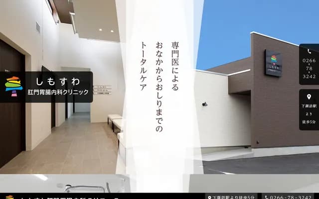 Shimosuwa Proctology Gastroenterology Internal Medicine Clinic