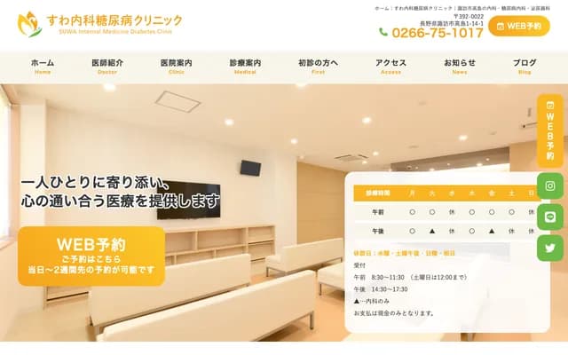 Suwa Internal Medicine Diabetes Clinic - 1-14-1 Takashima, Suwa, Nagano
