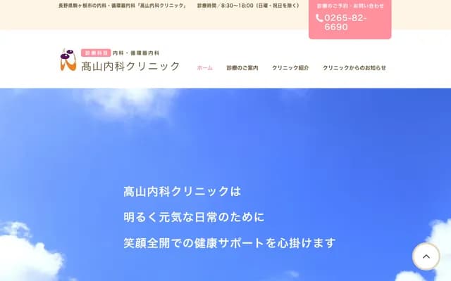 Takayama Internal Medicine Clinic - 1103-6 Akaho, Komagane, Nagano