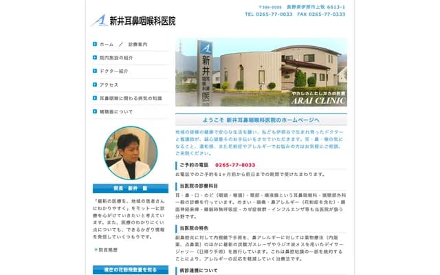 Arai ENT Clinic - 6613-1 Kamimaki, Ina, Nagano